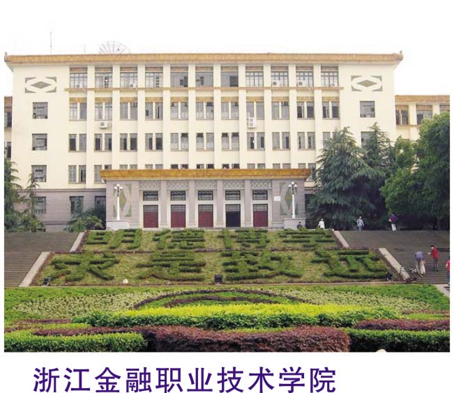 浙江ファイナンス職業技術大学