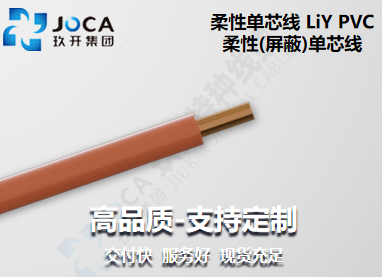 LiY PVC柔性(屏蔽)单芯线